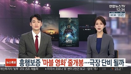 흥행보증 '마블 영화' 줄개봉…극장 단비 될까