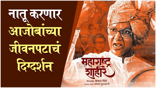 शाहीर साबळेंचा जीवनप्रवास रूपेरी पडद्यावर | Maharashtra Shahir, Kedar Shinde