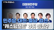 민주당 첫 승부처 대전·충남...오후 결과 발표 / YTN