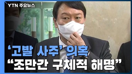 '고발 사주 의혹' 파장 계속...'역선택 방지' 갈등 심화 / YTN