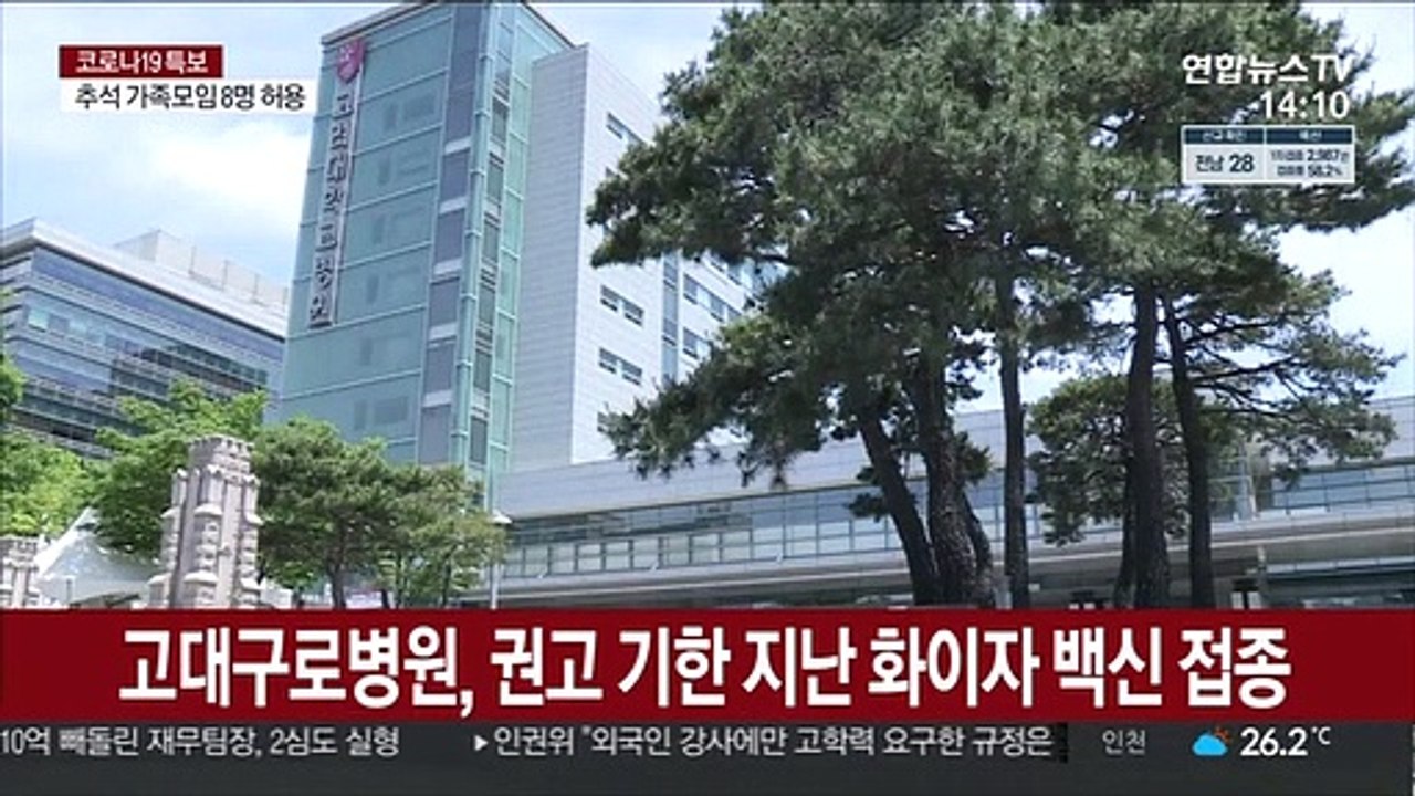 고대구로병원, 권고 기한 지난 화이자 백신 접종