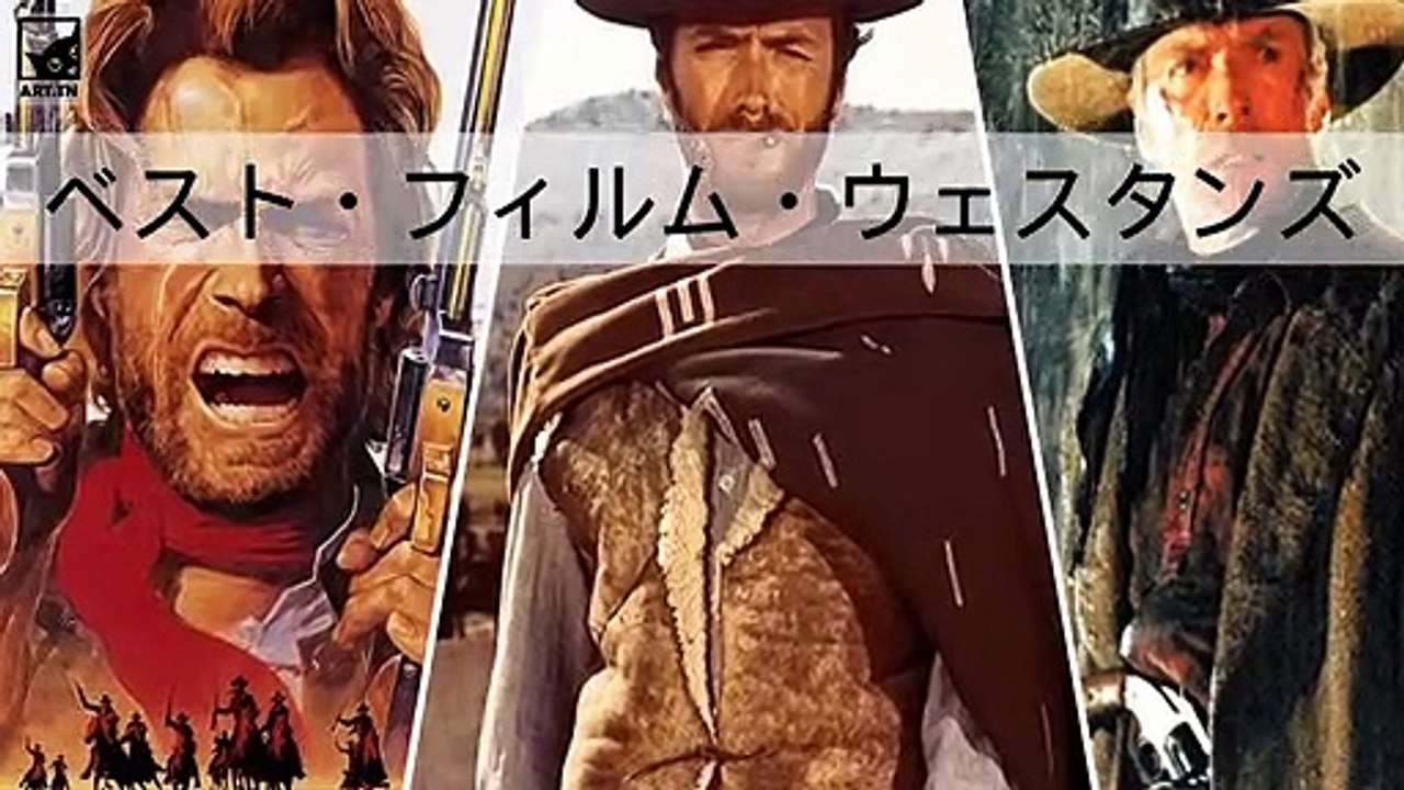 オールタイム・ベストフィルム・ウェスタン