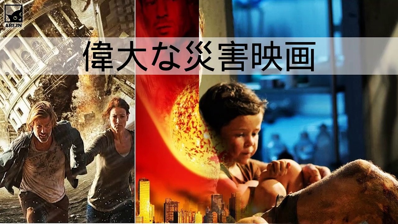 史上最高の災害映画