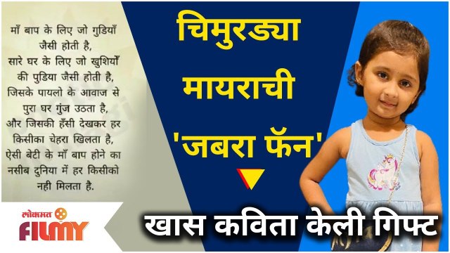 Majhi Tujhi Reshimgath Myra Vaikul Fan | चिमुरड्या मायराची ही 'जबरा फॅन' | Lokmat Filmy