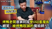 烤鴨老闆居家防疫學160套魔術！網笑：被烤鴨耽誤的魔術師！