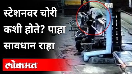 स्टेशनवर चोरी कशी होते ? Railway Station Robbery CCTV Video | Maharashtra News