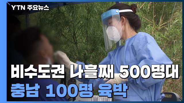 비수도권 나흘째 500명대...충남 100명 육박 '역대 최다' / YTN