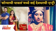 Sai Deodhar Entry In Sonyachi Pavala Serial |'सोन्याची पावलं'मध्ये सई देवधरची एन्ट्री | Lokmat Filmy