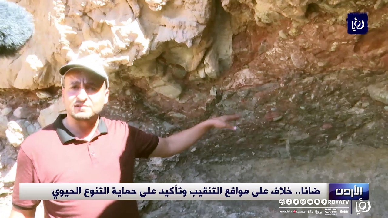 ضانا.. خلاف على مواقع التنقيب وتأكيد على حماية التنوع الحيوي