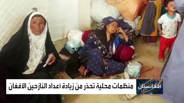 الأمم المتحدة تحذر: ملايين الأفغان بحاجة لمساعدات عاجلة
