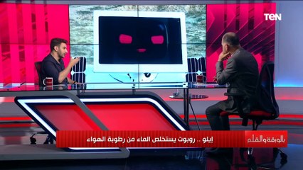 إليو.. قصة روبوت يستخلص الماء من رطوبة الهواء اعرفها مع المهندس محمود الكومي