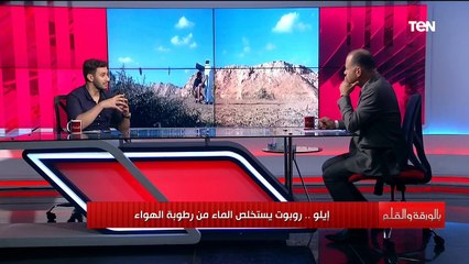 لقاء مع المهندس محمود الكومي مخترع الروبوت "إيلو" لإستخراج المياة من الهواء