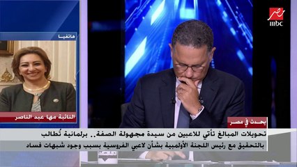 النائبة مها عبد الناصر ومواجهة مع رئيس اللجنة الأوليمبية على الهواء بسبب وجود شبهات فساد بشأن لاعبي الفروسية