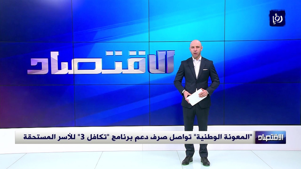 "المعونة الوطنية" تستكمل صرف دعم برنامج "تكافل 3" للأسر المستحقة