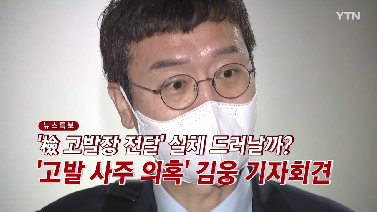 [YTN 실시간뉴스] '檢 고발장 전달' 실체 드러날까?...김웅, 오늘 기자회견 /...