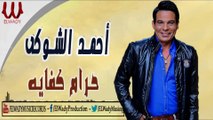 Ahmed El Shouky -  Haram Kefaya / احمد الشوكي - حرام كفايه