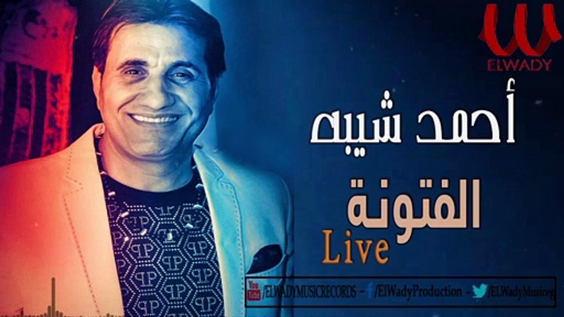 Ahmed Sheba - El Fatwana Live / أحمد شيبة - الفتونة - فيديو Dailymotion