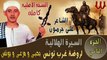Ali Garamoun - Abou Zeid 2 /الشاعر على جرمون - السيرة الهلالية - ابو زيد الهلالي - روضة غرب تونس 2
