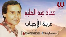 EMAD 3BD EL HALEM - GHORBT EL AHBAB / عماد عبدالحليم - غربة الأحباب