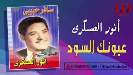 Anwar El3askary  - 3yonk ElSood  / انور العسكري - عيونك السود