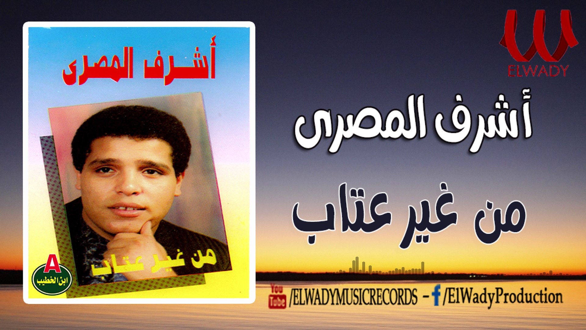 Ashraf ElMasry - Mn Gher Etab /اشرف المصرى - من غير عتاب يازمن - فيديو  Dailymotion
