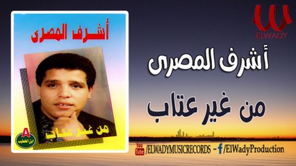 Ashraf ElMasry -  Mn Gher Etab /اشرف المصرى - من غير عتاب يازمن