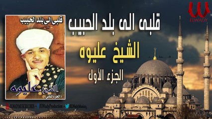 ElShikh Eliwah -  2lbe Ela Balad ElHabib 1 / الشيخ عليوه - قلبي الي بلد الحبيب 1