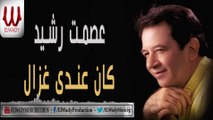 Esmat Rashed -  Kan Andy Ghazal / عصمت رشيد - كان عندي غزال