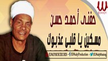 Hefny Ahmed Hassan -  Mesken Ya Alby / حفني احمد حسن - مسكين يا قلبي