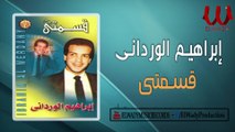 Ibrahem El Werdany -  Qesmty /ابراهيم الورداني - قسمتي _ النسخة الاصلية