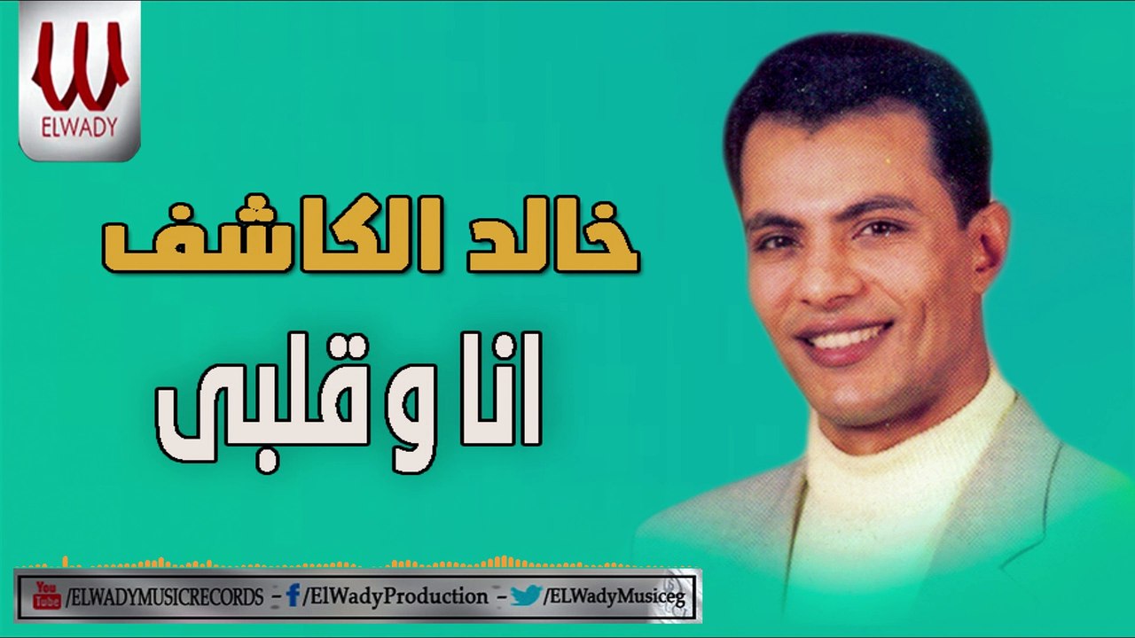 Khaled ElKashef  -  Ana W Alby / خالد الكاشف - انا و قلبي