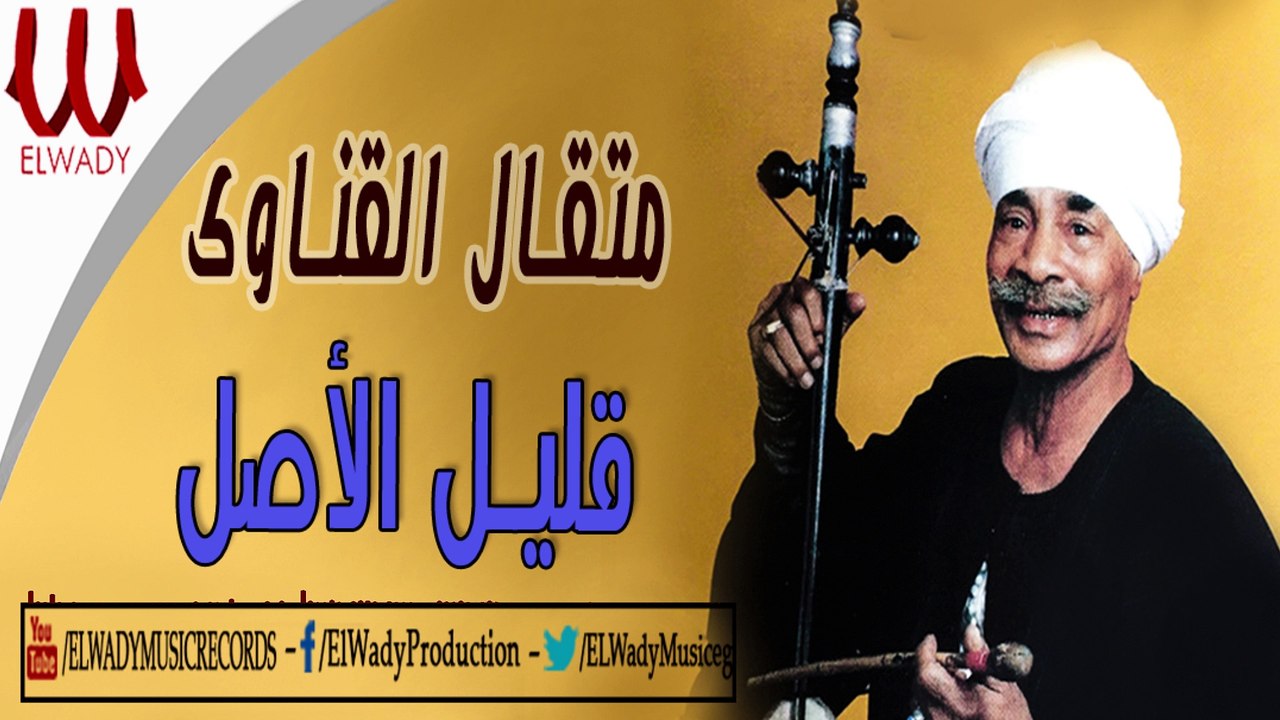 Met'al El Qenawy -  Alel El Asl / متقال - قليل الأصل