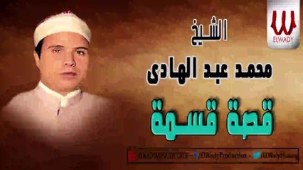 Mohamed AbdElhade -  Kest 2asma   / محمد عبدالهادي - قصة قسمه