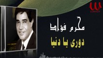Moharam Fouad -  Dore Ya Donya /  محرم فؤاد - دوري يا دنيا
