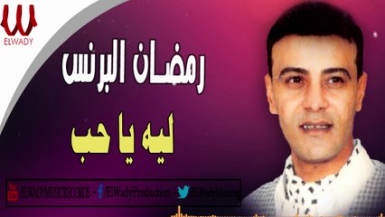 Ramadan El Brens -  Leah Ya 7ob /   رمضان البرنس -  ليه يا حب