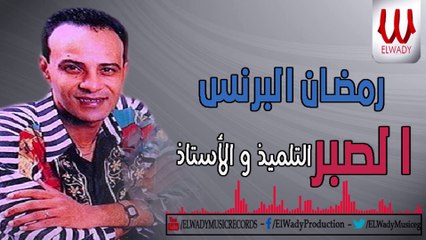 Ramadan El Prince -  El Sabr / رمضان البرنس - موال الصبر يارب ( التلميذ و الأستاذ )