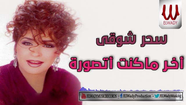Sahar Shawky - Akher Ma Kont Atsawaro / سحر شوقي - اخر ما كنت اتصور
