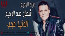Sha3ban Abdel Rehem -  El Donya 3agab /  عبد الرحيم شعبان  - الدنيا عجب