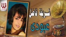 Sherifa Fadel -  Aboda / شريفه فاضل - عبودي