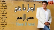The Best of Hassan El Asmar  أجمل ما غني المطرب الشعبي حسن الأسمر