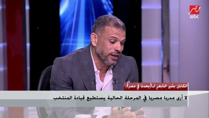 بشير التابعي : أرشح إيهاب جلال لتدريب المنتخب لأنه يستاهل ويقدر على المهمة