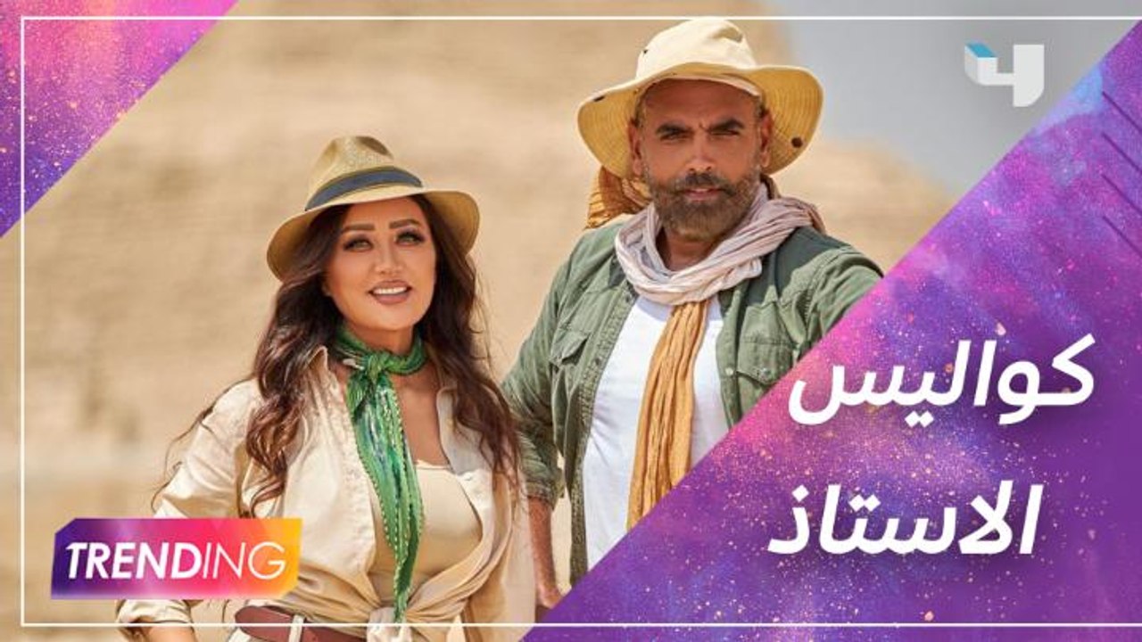 وسط أجواء صيفية وتحت درجة حرارة 41.. لطيفة تكشف كواليس كليب #الاستاذ وأسباب تعاونها مع أحمد كرارة