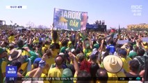 [이 시각 세계] 브라질 대규모 친정부 시위…