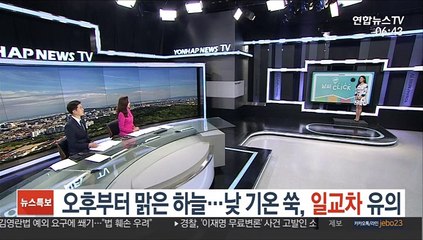 [날씨클릭] 오후부터 맑은 하늘…낮 기온 쑥, 일교차 유의