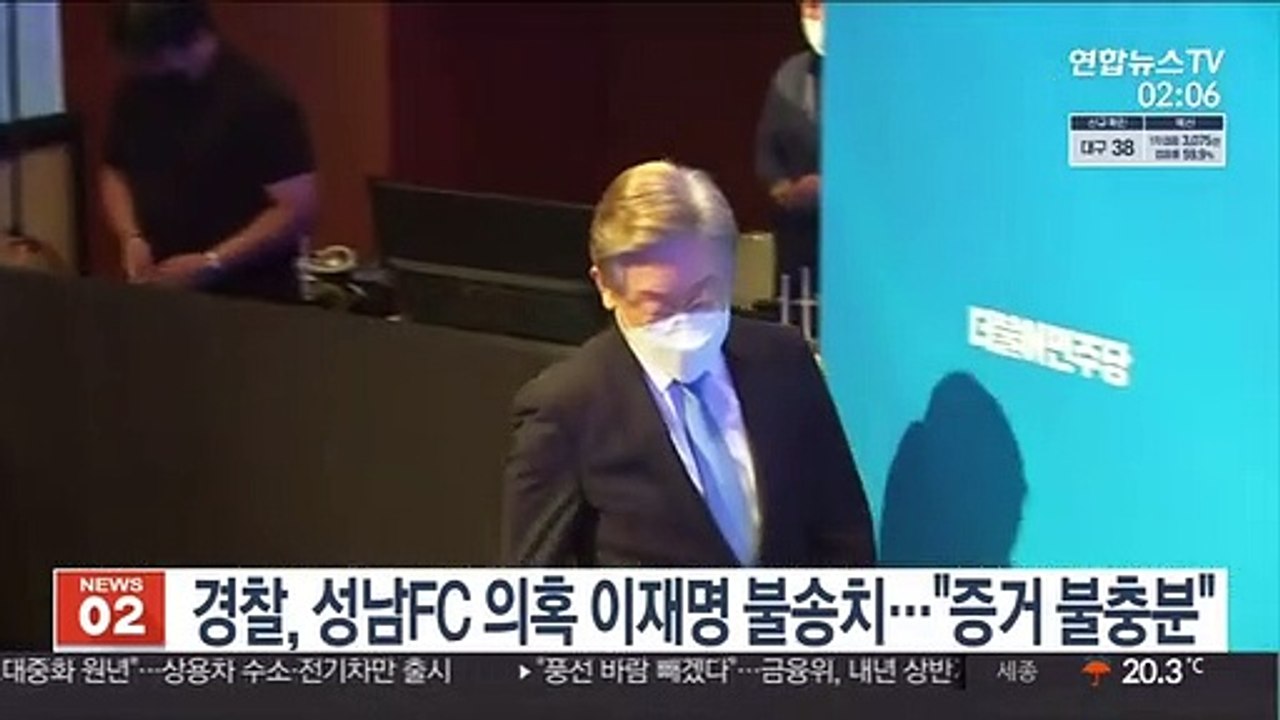 경찰, 성남FC 의혹 이재명 불송치…"증거 불충분"