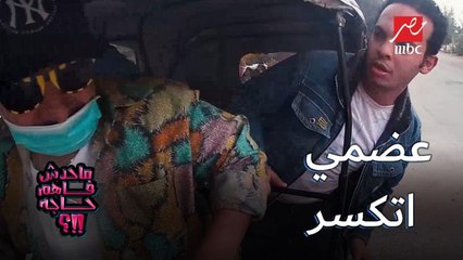 بعد أصعب توصيلة بالتوكتوك: عضمي اتكسر يا عم اركن.. شوف مقلب محمد ثروت في ما حدش فاهم حاجة