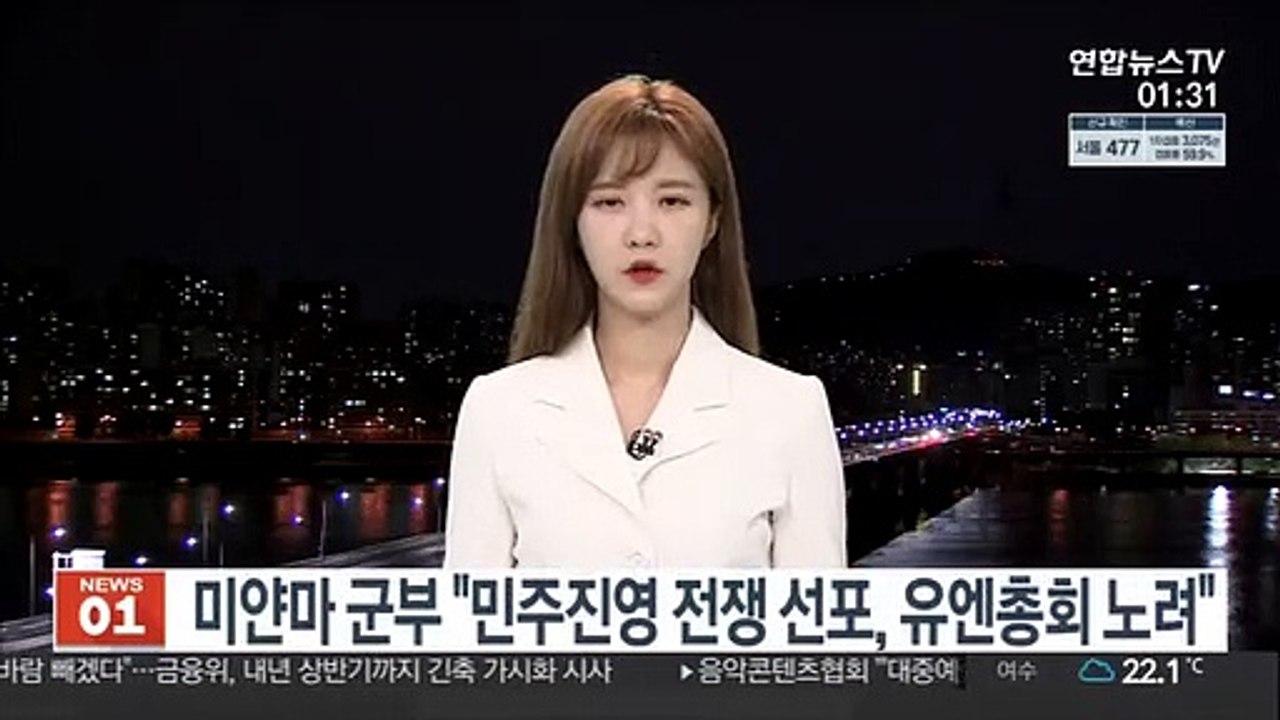미얀마 군부 "민주진영 전쟁선포, 유엔총회 노려"