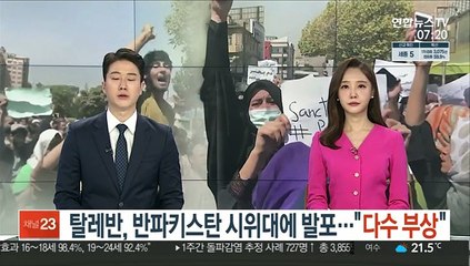 탈레반, 반파키스탄 시위대 향해 발포…"다수 부상"