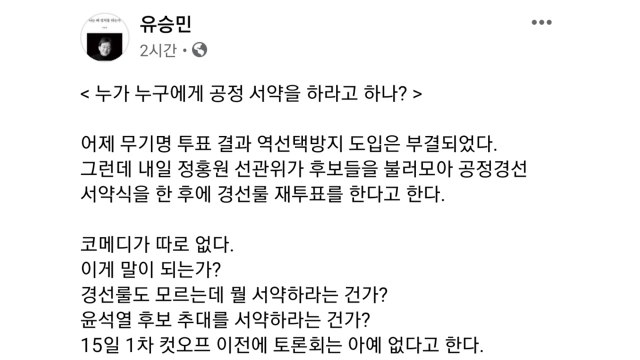 유승민 역선택 방지 재투표?...정홍원, 짐 싸서 떠나라 / YTN