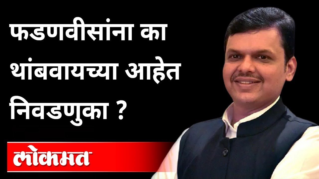 OBC ना राजकीय Reservation मिळाल्याशिवाय राज्यात Election होणार नाहीत; Devendra Fadnavis यांचा एल्गार